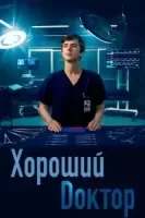 Хороший доктор смотреть онлайн сериал 6 сезон 21 серия